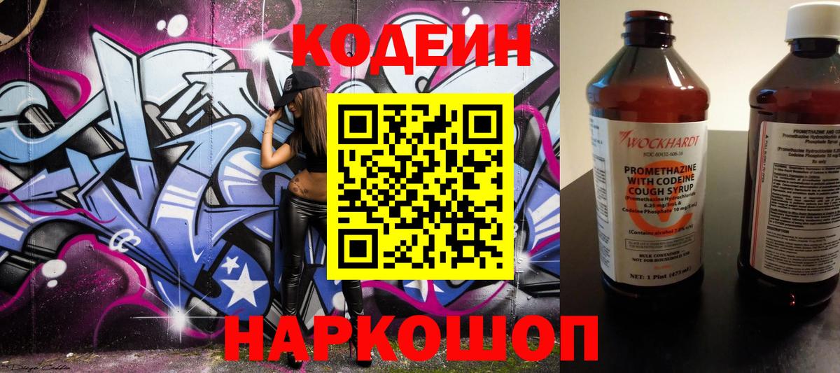 Мыски  Кодеин Purple Drank  Вход с VPN  Codein напиток Lean (лин) 